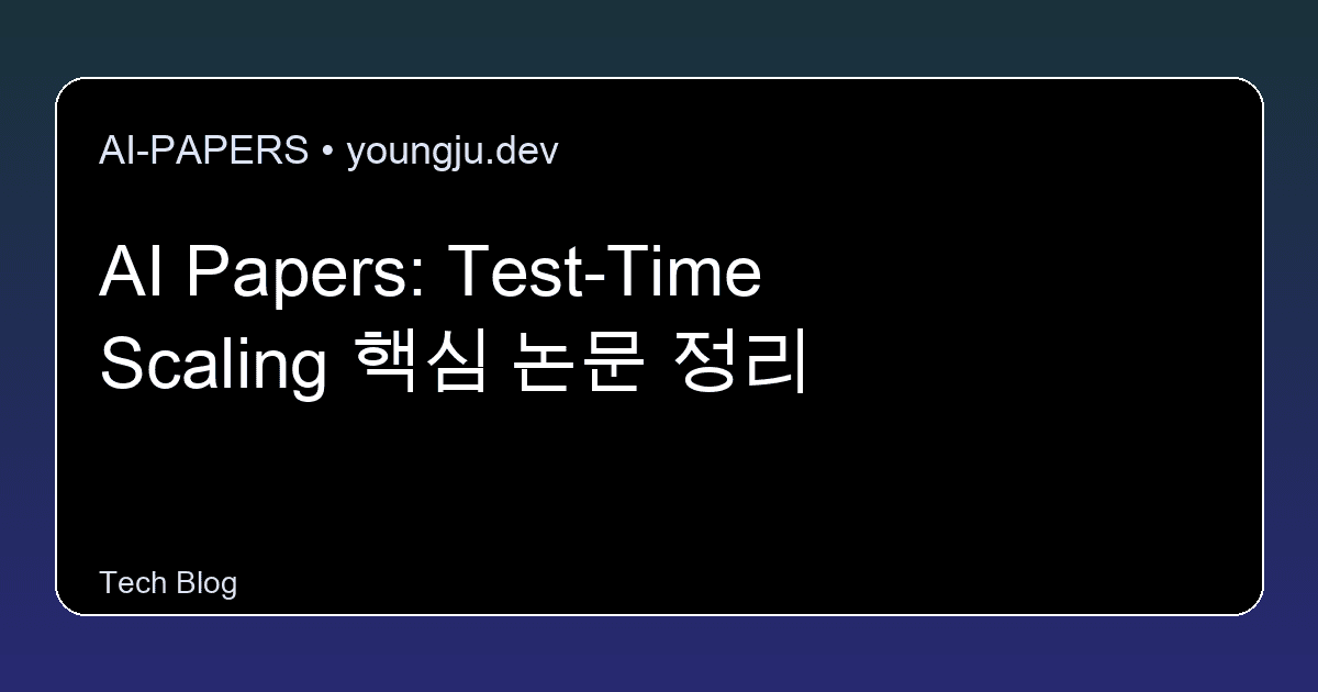AI Papers: Test-Time Scaling 핵심 논문 정리