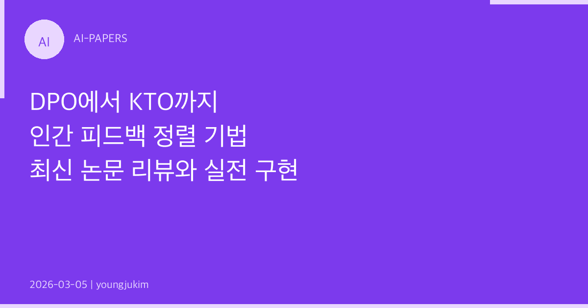 DPO에서 KTO까지: 인간 피드백 정렬 기법 최신 논문 리뷰와 실전 구현