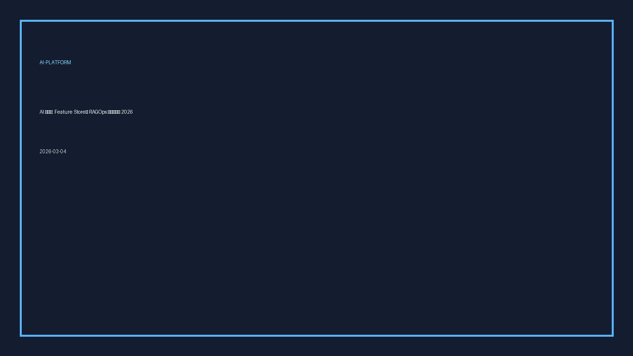 AI Platform: Feature Store and RAGOps Blueprint 2026