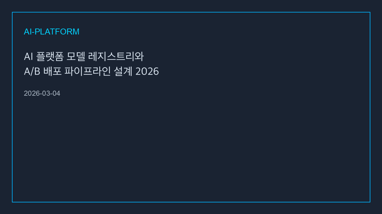 AI 플랫폼 모델 레지스트리와 A/B 배포 파이프라인 설계 2026