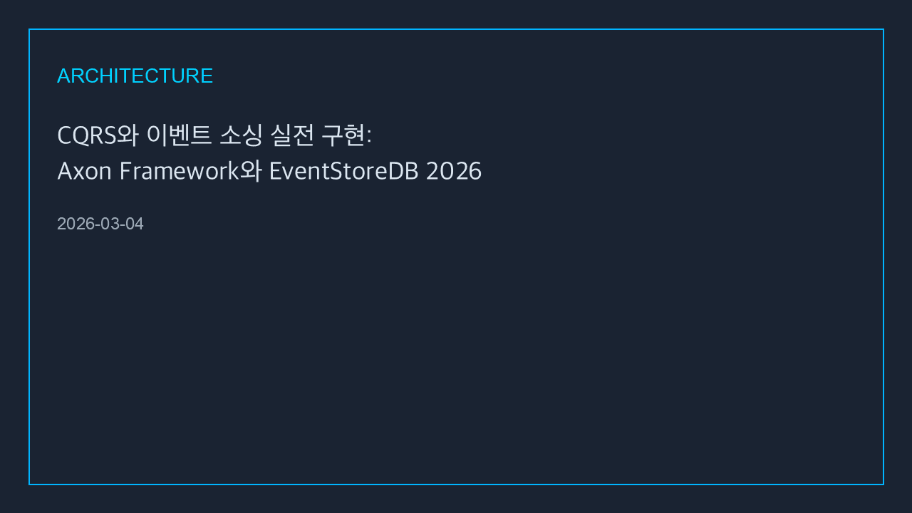 CQRS와 이벤트 소싱 실전 구현: Axon Framework와 EventStoreDB 2026