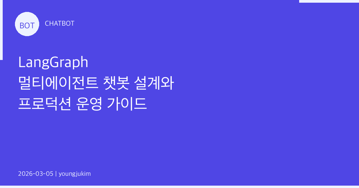 LangGraph 멀티에이전트 챗봇 설계와 프로덕션 운영 가이드