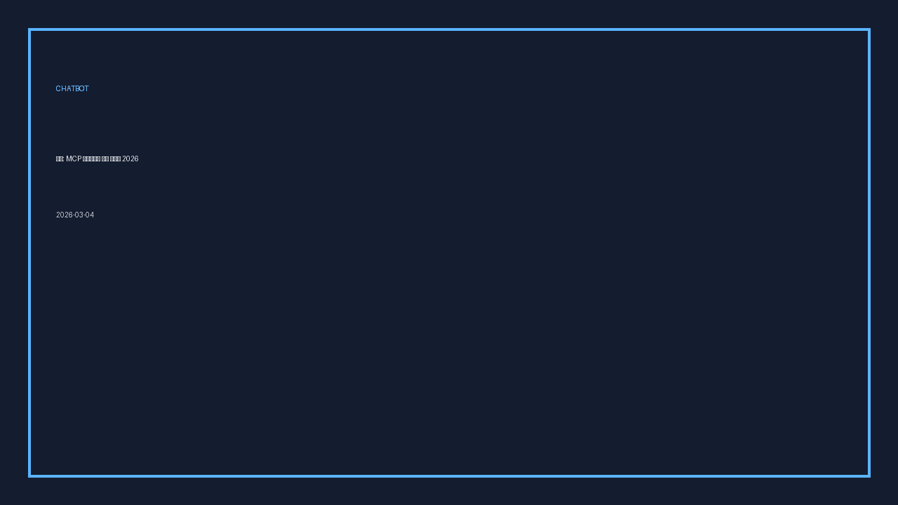 챗봇: MCP 가드레일과 평가 핸드북 2026