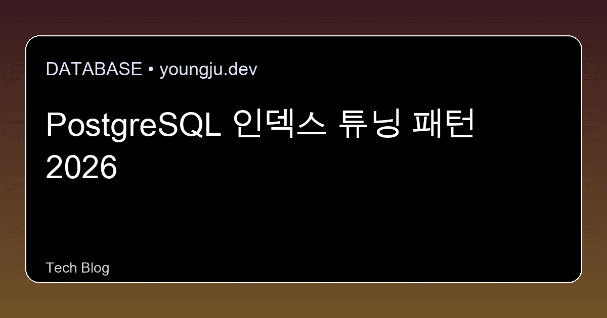 PostgreSQL 인덱스 튜닝 패턴 2026