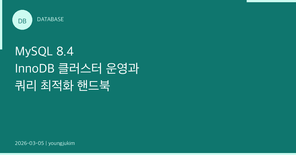 MySQL 8.4 InnoDB 클러스터 운영과 쿼리 최적화 핸드북