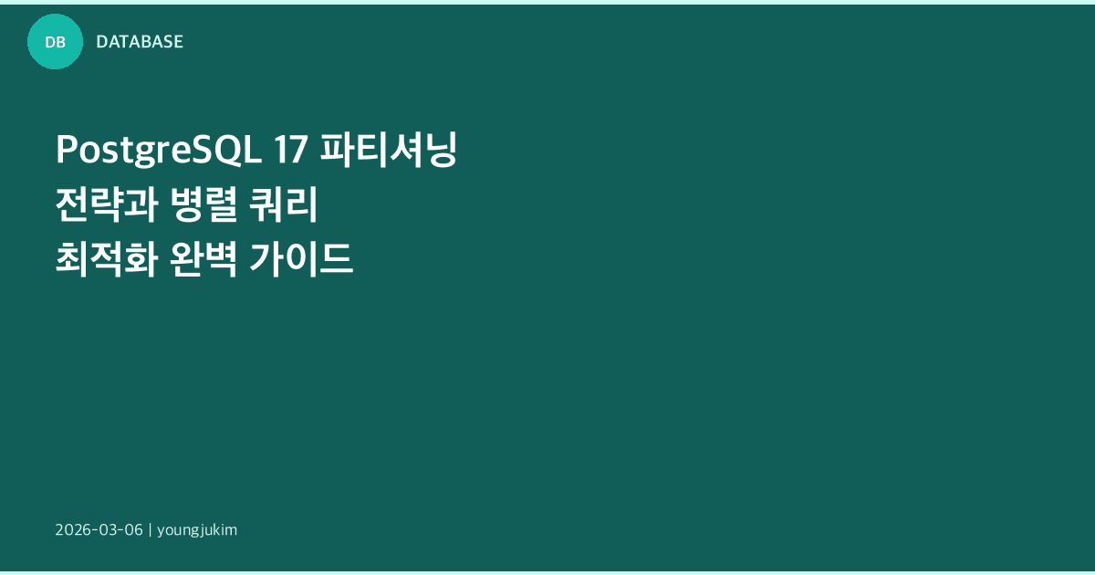 PostgreSQL 17 파티셔닝 전략과 병렬 쿼리 최적화 완벽 가이드