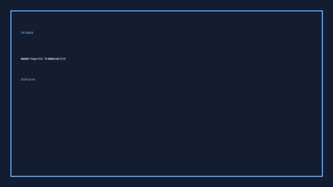 PostgreSQL 18 Upgrade and Tuning Guide 2026