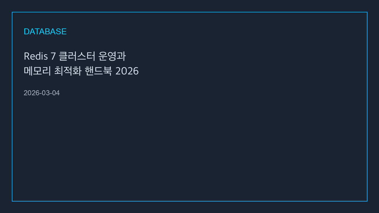 Redis 7 클러스터 운영과 메모리 최적화 핸드북 2026
