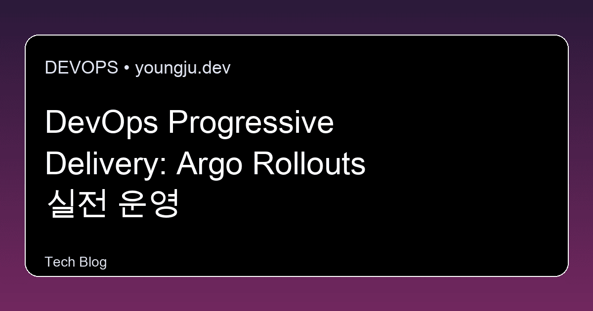 DevOps Progressive Delivery: Argo Rollouts 실전 운영