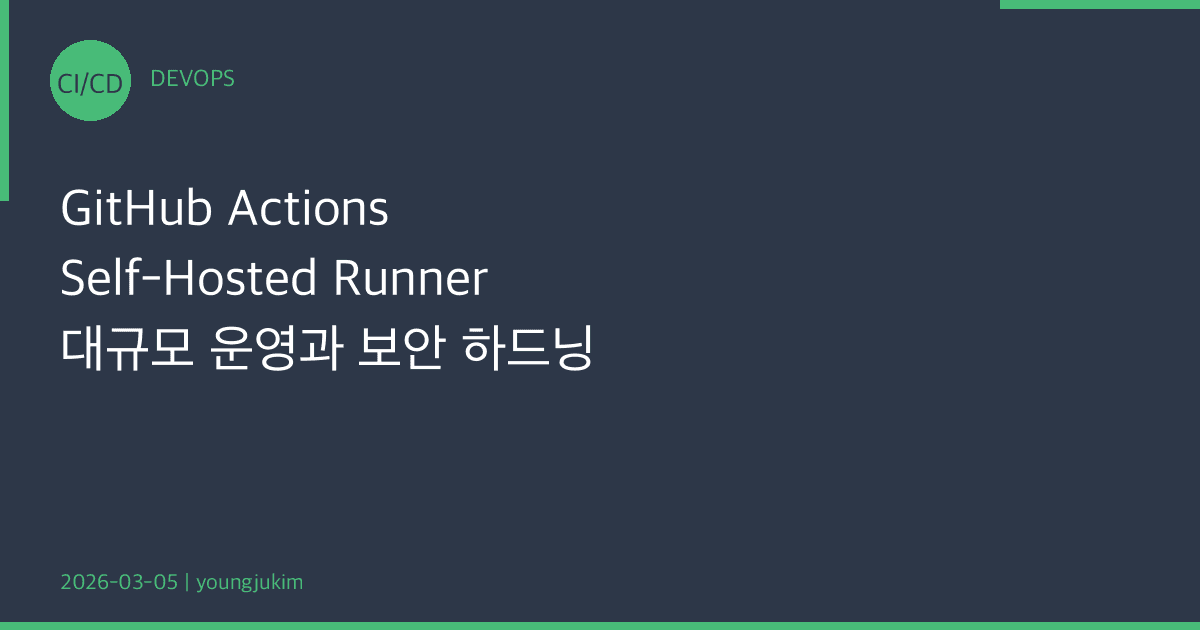 GitHub Actions Self-Hosted Runner 大規模運用とセキュリティハードニングガイド