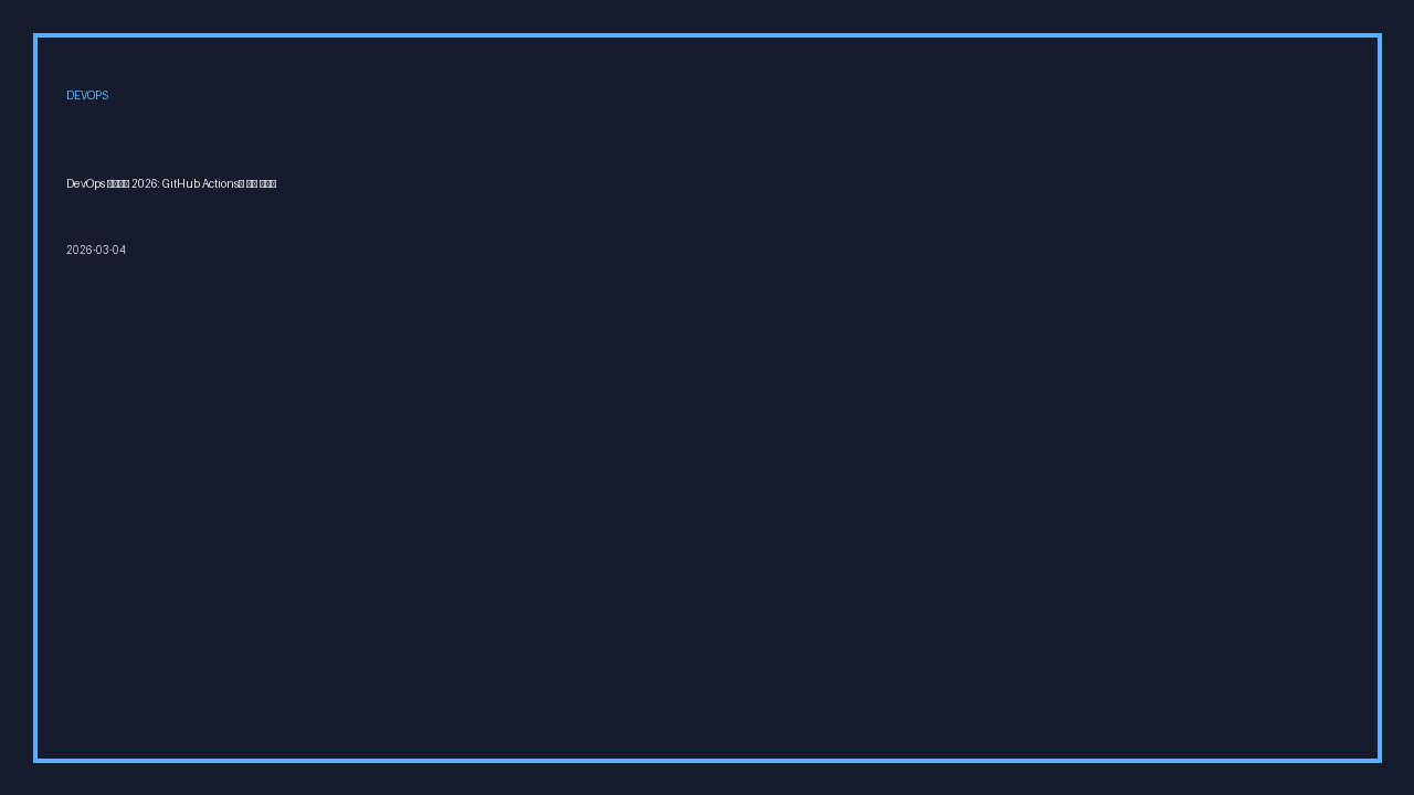 DevOps Golden Path 2026: GitHub Actions and Deployment Safeguard Design