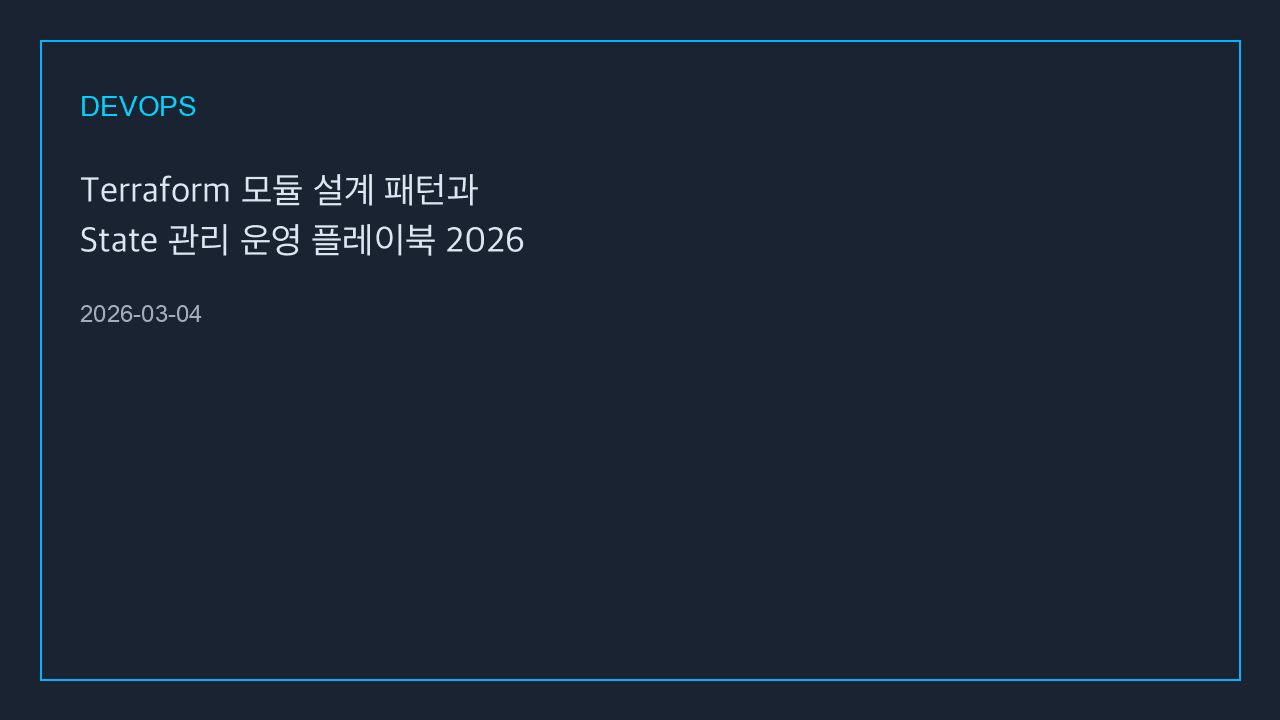 Terraform 모듈 설계 패턴과 State 관리 운영 플레이북 2026