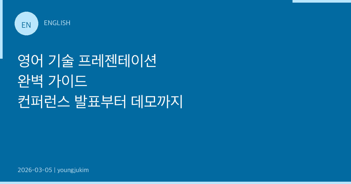영어 기술 프레젠테이션 완벽 가이드: 컨퍼런스 발표부터 데모까지