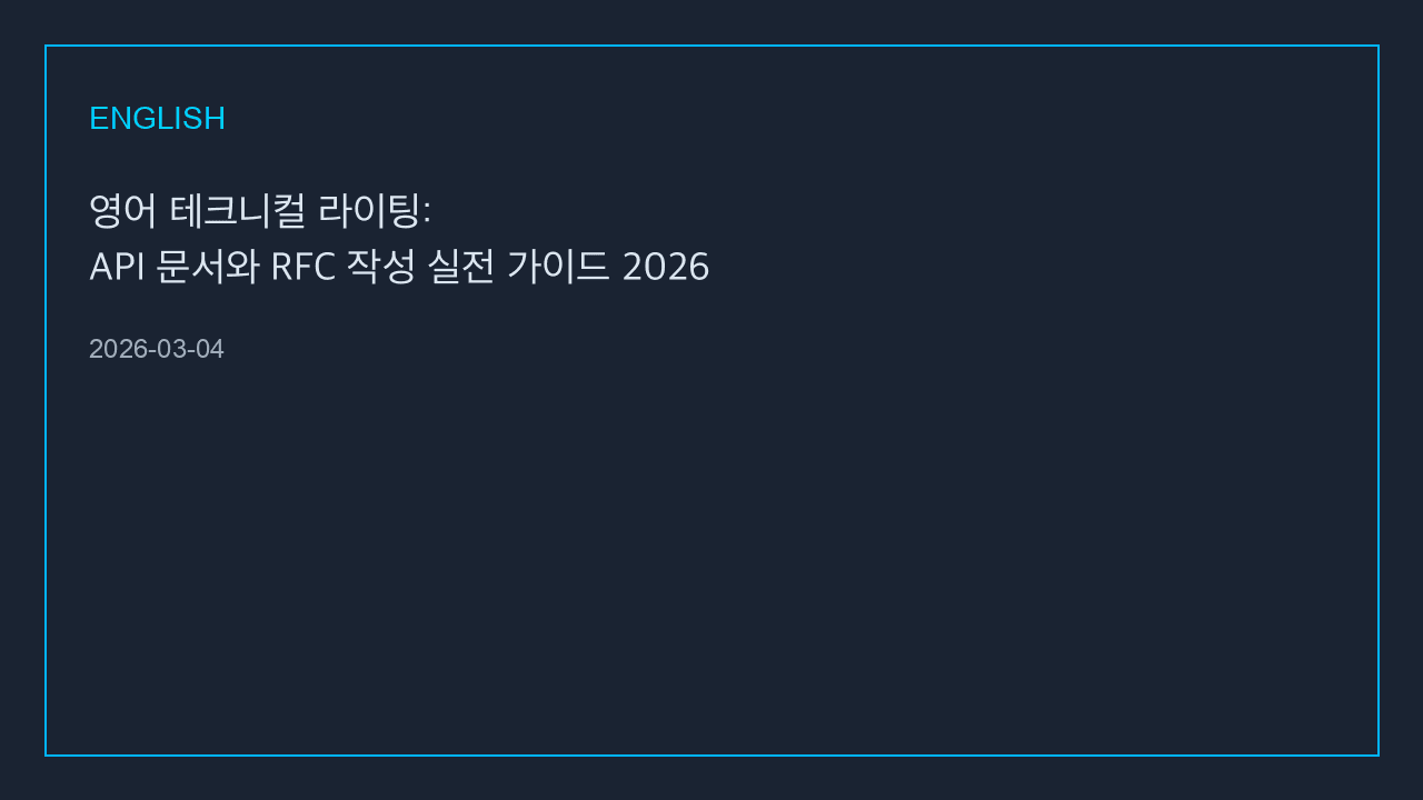 영어 테크니컬 라이팅: API 문서와 RFC 작성 실전 가이드 2026