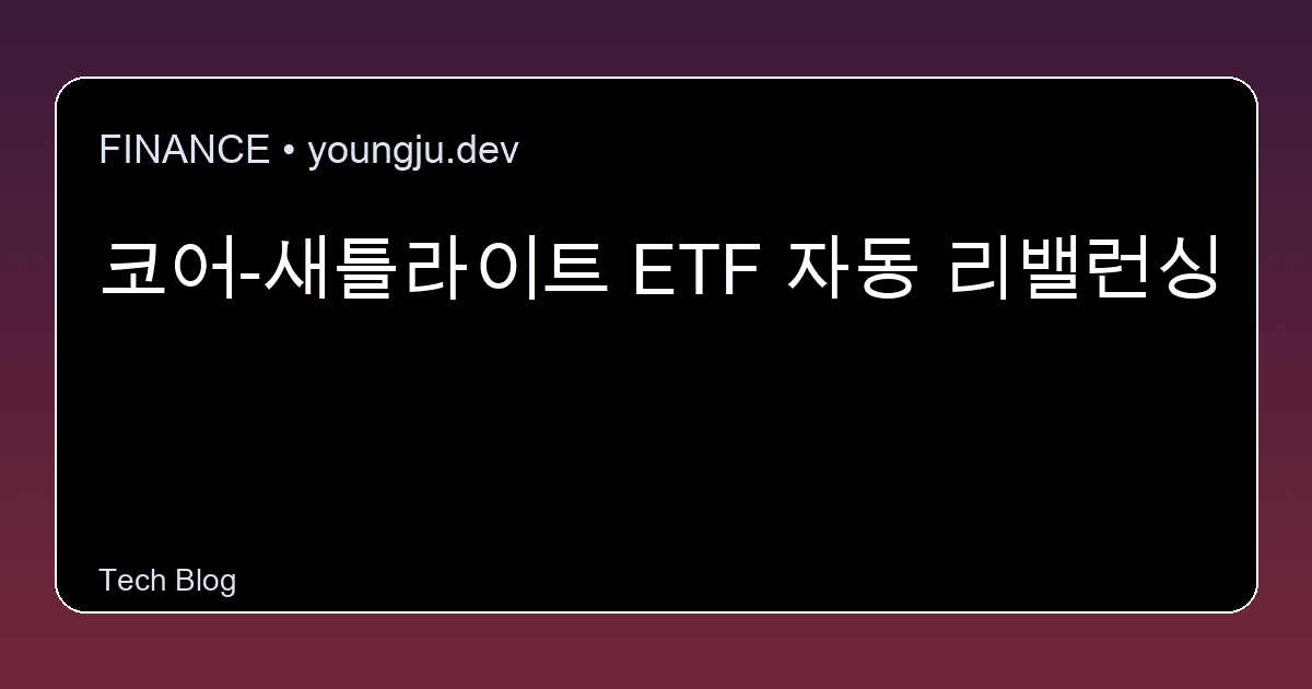 코어-새틀라이트 ETF 자동 리밸런싱