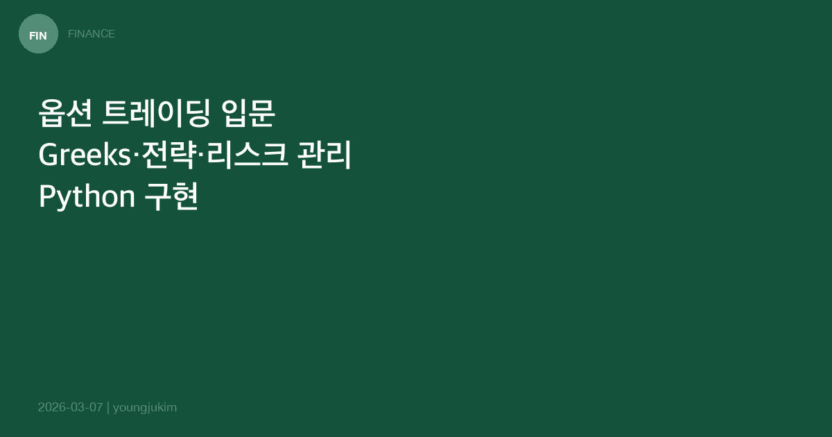 Options Trading for Engineers