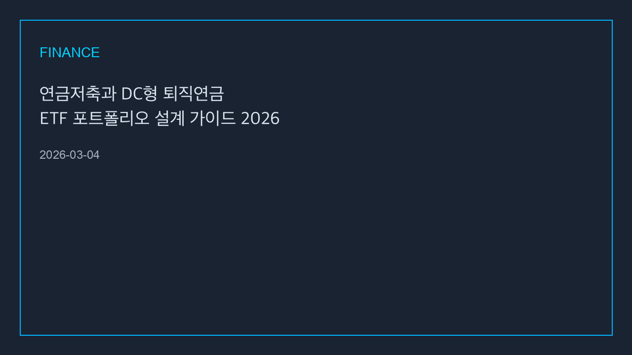 연금저축과 DC형 퇴직연금 ETF 포트폴리오 설계 가이드 2026