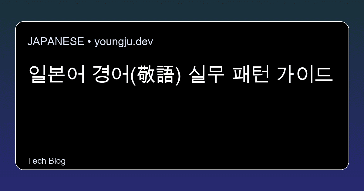 일본어 경어(敬語) 실무 패턴 가이드