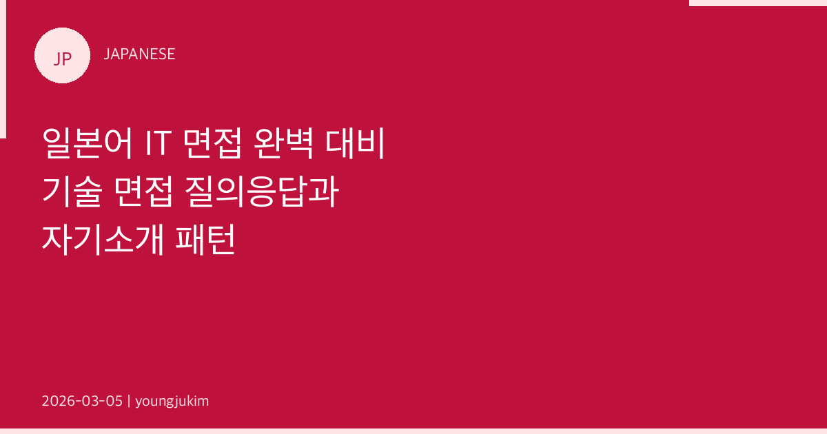 일본어 IT 면접 완벽 대비: 기술 면접 질의응답과 자기소개 패턴