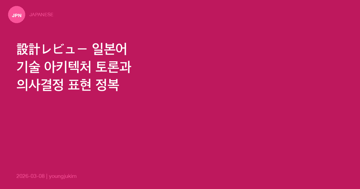 Design Review Japanese