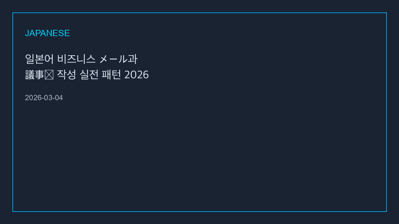일본어 비즈니스 メール과 議事録 작성 실전 패턴 2026