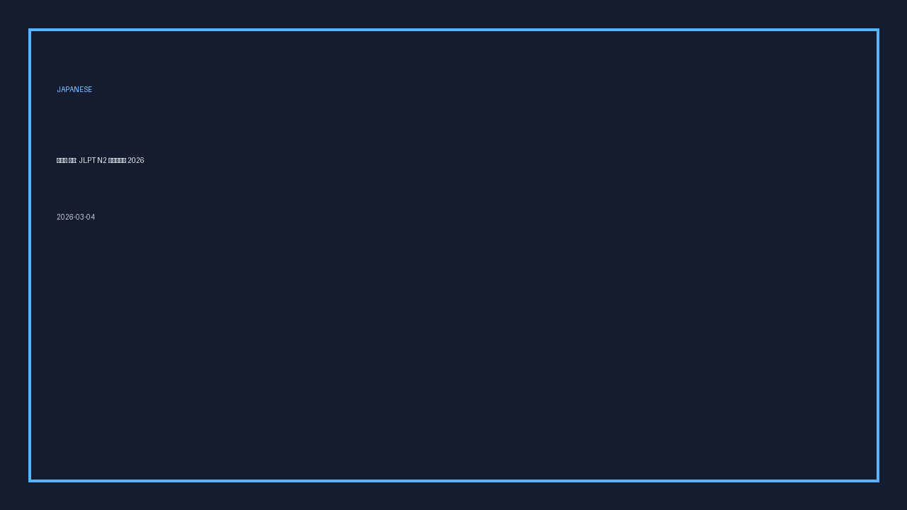 Japanese Study: JLPT N2 Workflow 2026