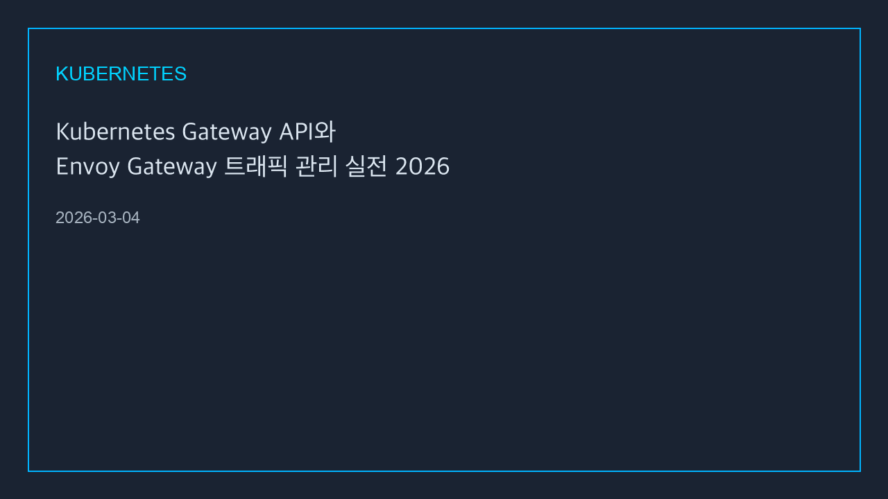 Kubernetes Gateway API와 Envoy Gateway 트래픽 관리 실전 2026