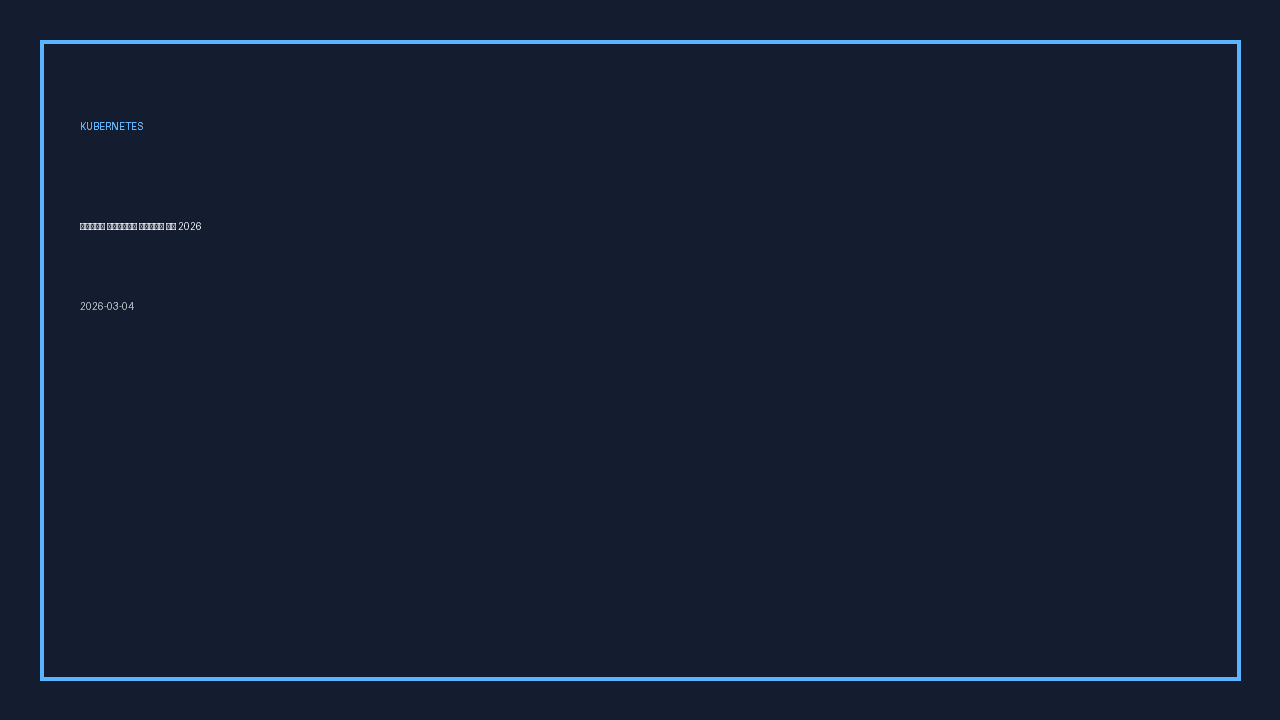 쿠버네티스 멀티클러스터 업그레이드 런북 2026