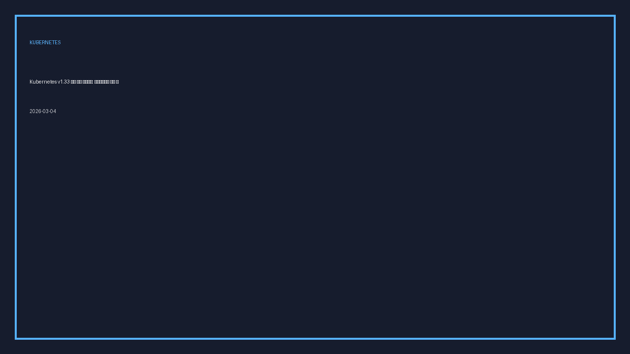 Kubernetes v1.33 Production Playbook: Upgrades and Security Automation
