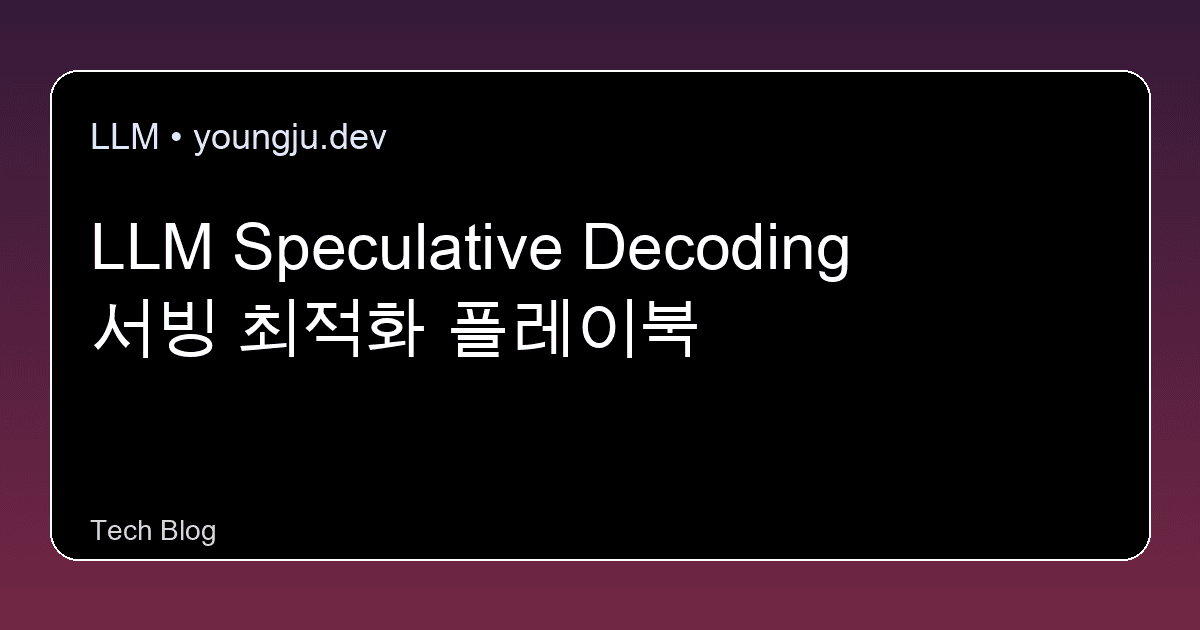 LLM Speculative Decoding 서빙 최적화 플레이북