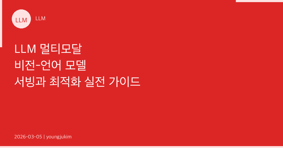 LLM 멀티모달 비전-언어 모델 서빙과 최적화 실전 가이드