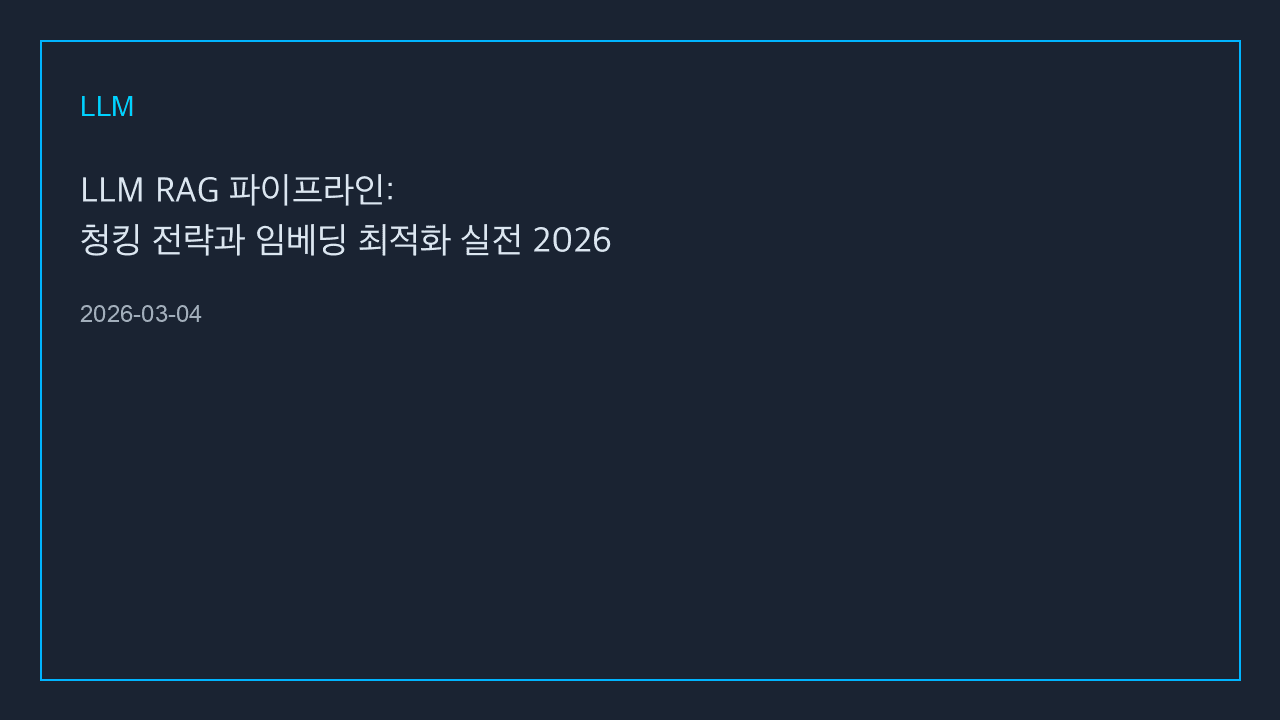LLM RAG 파이프라인: 청킹 전략과 임베딩 최적화 실전 2026