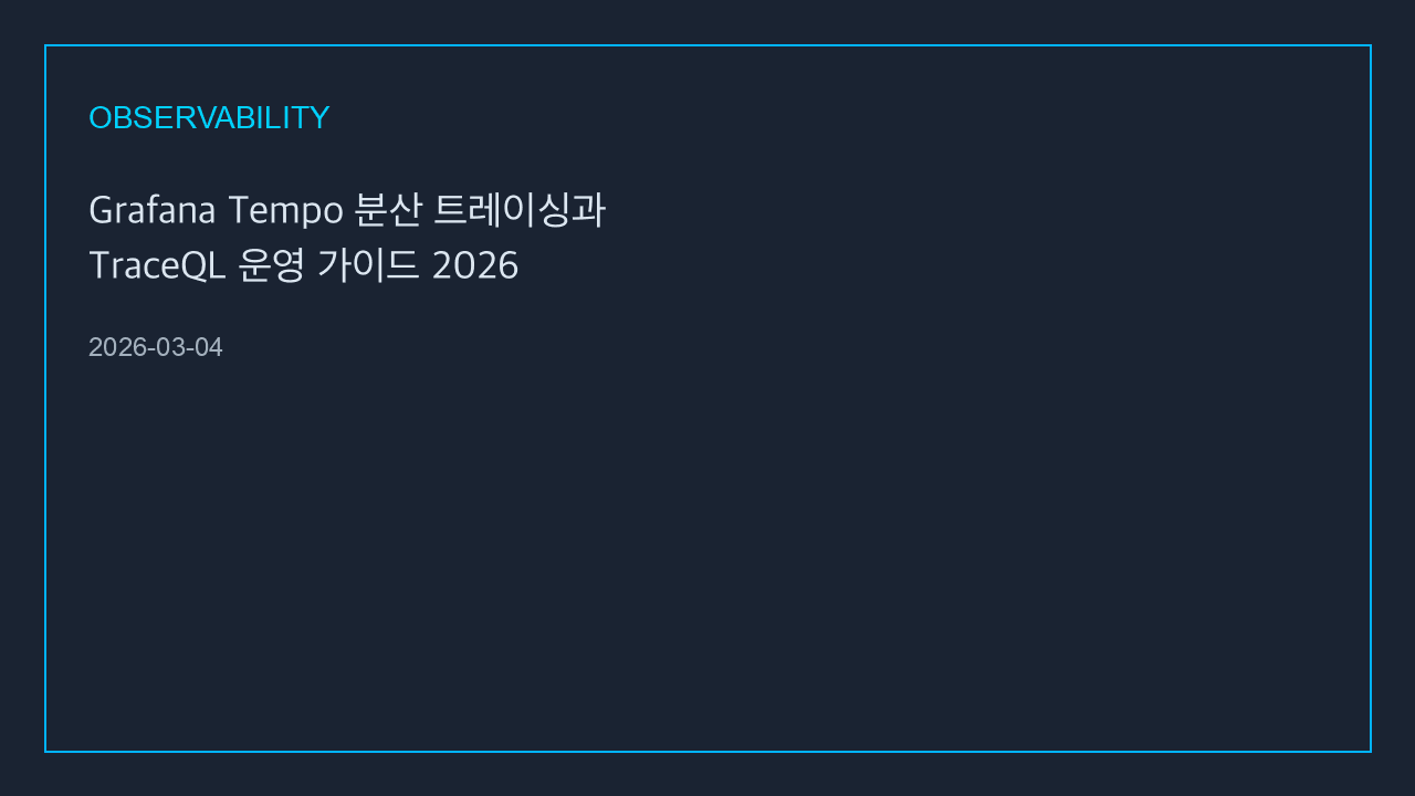 Grafana Tempo 分散トレーシングと TraceQL 運用ガイド 2026