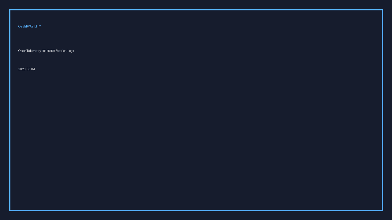 OpenTelemetry 관측성 블루프린트: Metrics, Logs, Traces 통합