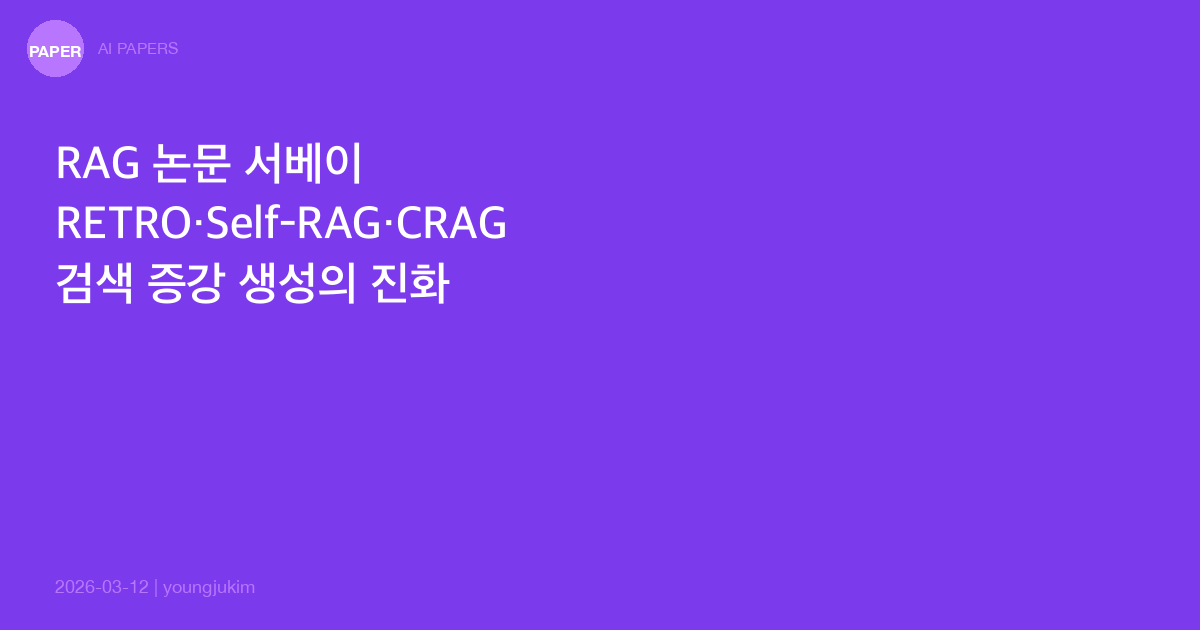 RAG 논문 서베이