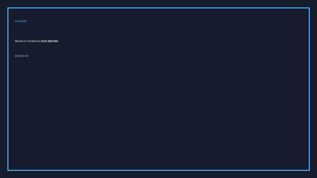 Mamba vs Transformer 실무 비교: 논문에서 제품까지