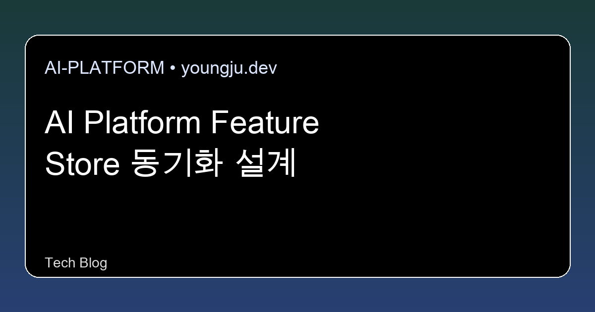 AI Platform Feature Store 동기화 설계