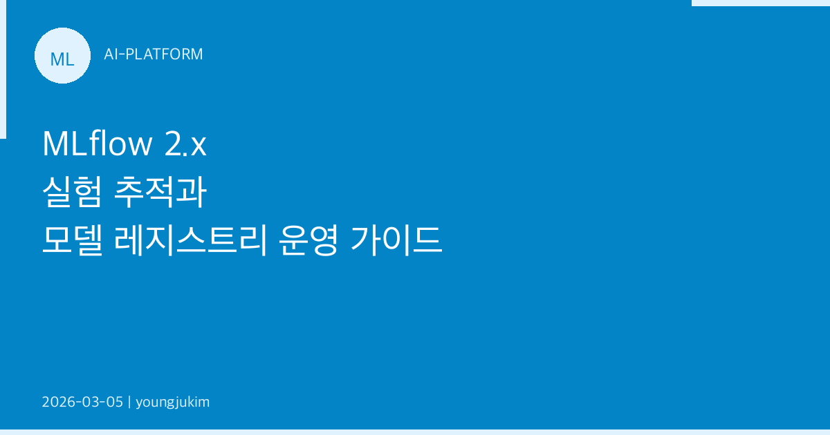 MLflow 2.x 실험 추적과 모델 레지스트리 운영 가이드