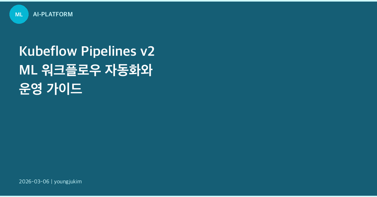Kubeflow Pipelines v2 ML 워크플로우