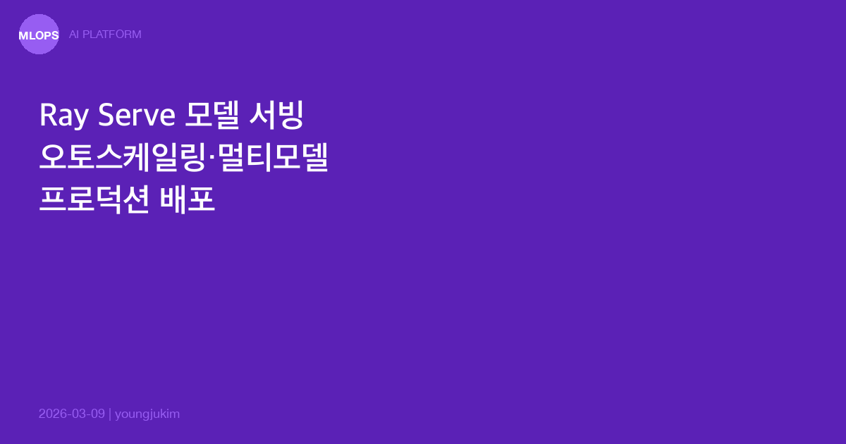 Ray Serve 모델 서빙 플랫폼