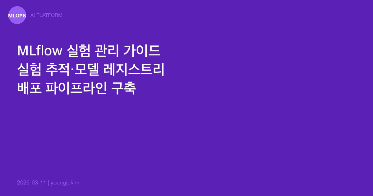 MLflow 실험 관리 완벽 가이드