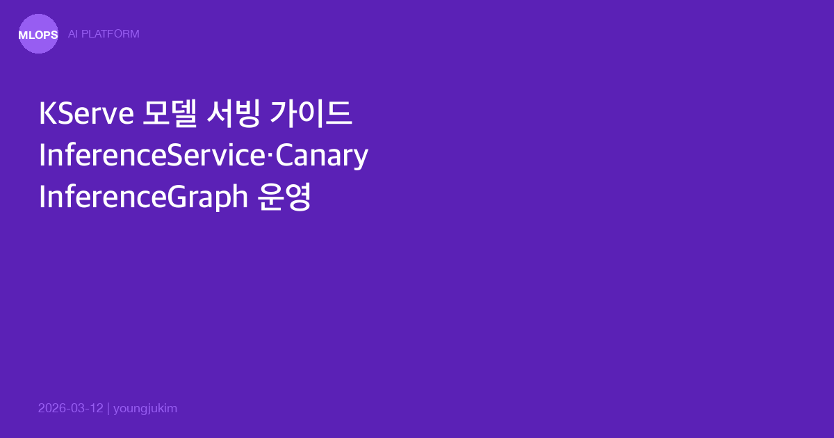 KServe 모델 서빙