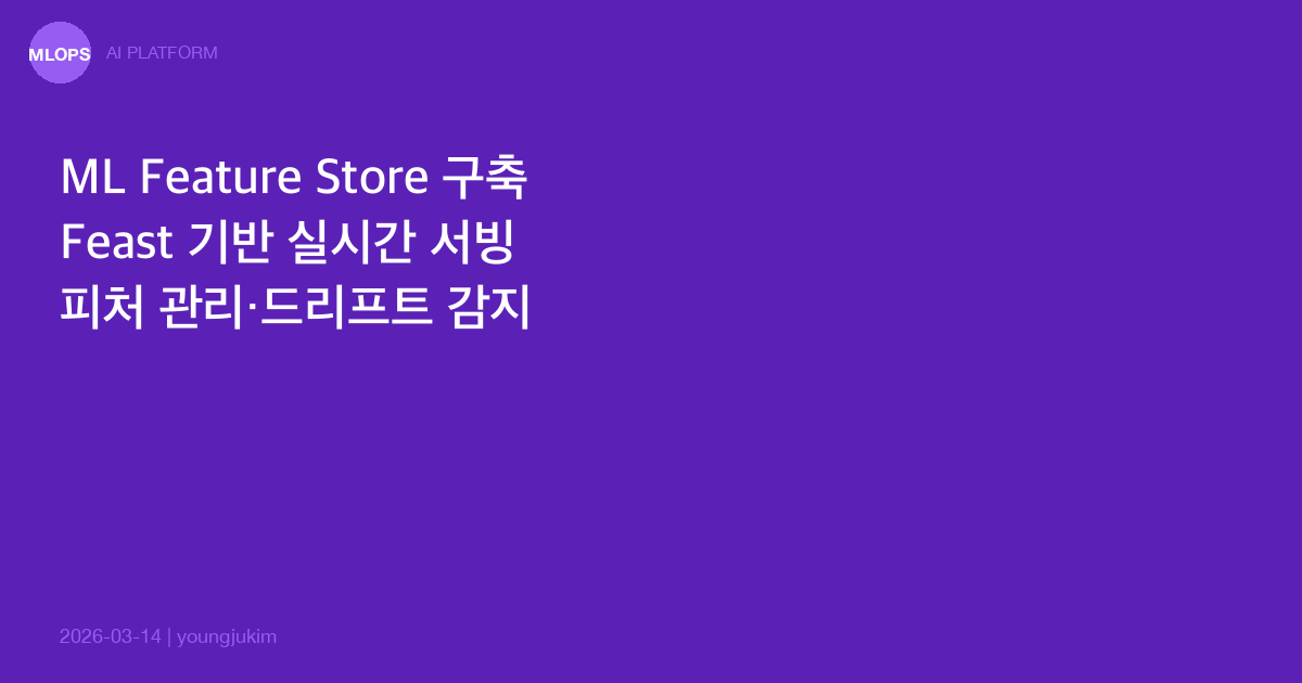 ML Feature Store - Feast 기반 실시간 피처 서빙