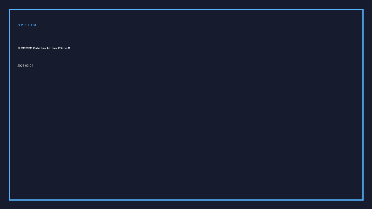AI 플랫폼 스택 설계: Kubeflow, MLflow, KServe 통합 운영