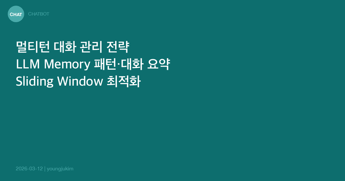 멀티턴 대화 관리와 컨텍스트 최적화