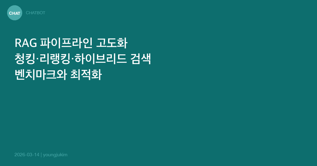 RAG 파이프라인 고도화 전략