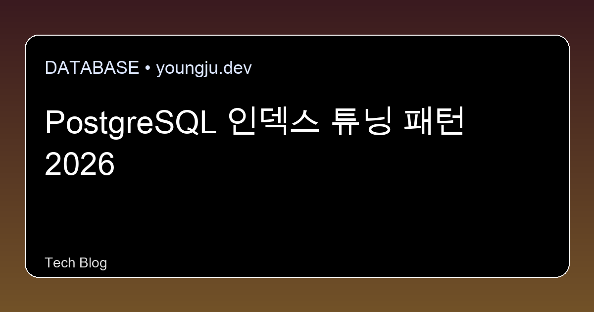 PostgreSQL 인덱스 튜닝 패턴 2026