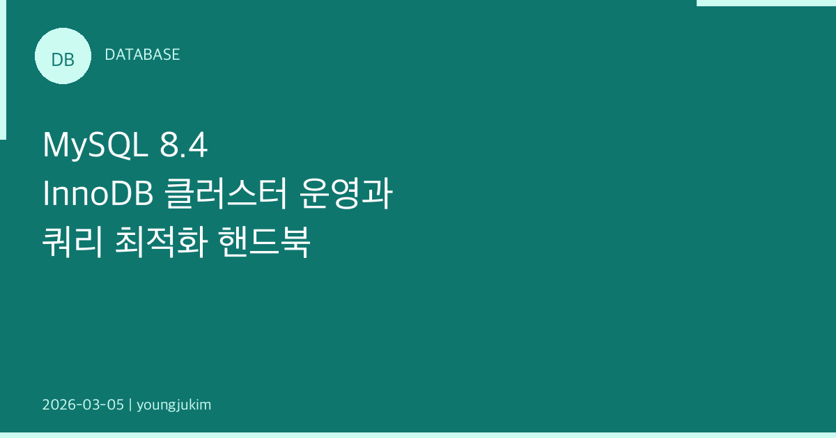 MySQL 8.4 InnoDB 클러스터 운영과 쿼리 최적화 핸드북