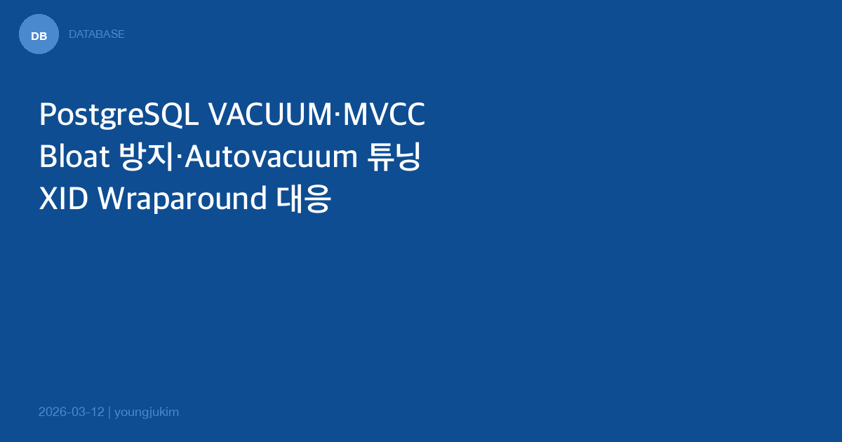 PostgreSQL VACUUM과 MVCC