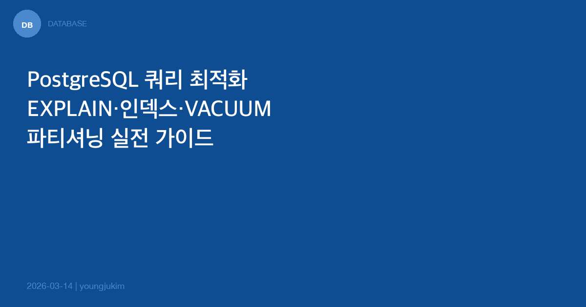 PostgreSQL 쿼리 최적화와 성능 튜닝